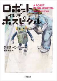 ロボット・イン・ザ・ホスピタル 小学館文庫