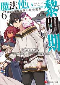 魔法使い黎明期６　深潭の魔術師と杖の魔女 講談社ラノベ文庫