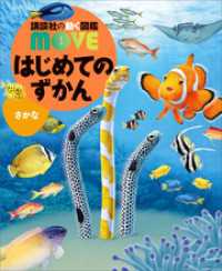 はじめてのずかん　さかな 講談社の動く図鑑ＭＯＶＥ