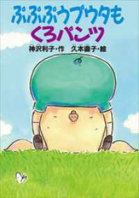 ぷぷぷうプウタもくろパンツ どうわがいっぱい