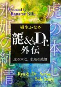 龍＆Ｄｒ．外伝　虎の本心、氷姫の純情