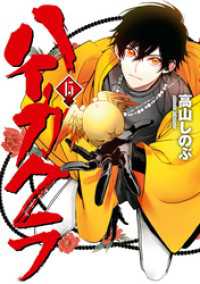 ハイガクラ1〜15巻＋限定版特典セット ハイガクラ: 15【電子限定描き下ろしマンガ付き】 / 高山しのぶ