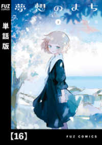 夢想のまち【単話版】　１６ ＦＵＺコミックス