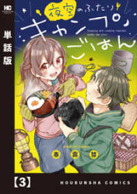 夜空のふたりキャンプごはん【単話版】　３ トレイルコミックス
