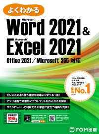 よくわかる Word 2021 & Excel 2021 Office 2021／Microsoft 365対応