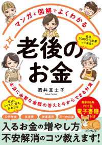 マンガと図解でよくわかる 老後のお金 本当に必要な金額の答えと今からできる対策