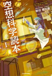 空想科学読本I / 柳田理科雄【著】 ＜電子版＞ - 紀伊國屋書店