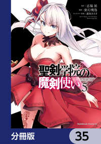 角川コミックス・エース<br> 聖剣学院の魔剣使い【分冊版】　35