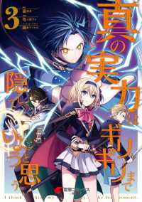 真の実力はギリギリまで隠していようと思う ３ 電撃コミックスNEXT