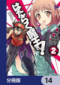 はたらく魔王さま！【分冊版】　14 電撃コミックス