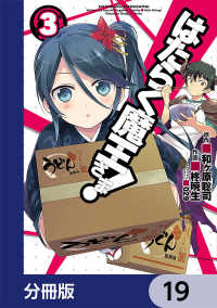 はたらく魔王さま！【分冊版】　19 電撃コミックス