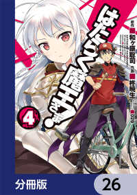 はたらく魔王さま！【分冊版】　26 電撃コミックス