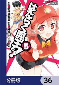 はたらく魔王さま！【分冊版】　36 電撃コミックス