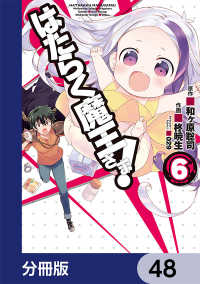 はたらく魔王さま！【分冊版】　48 電撃コミックス