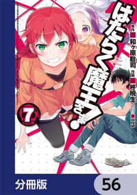 はたらく魔王さま！【分冊版】　56 電撃コミックス