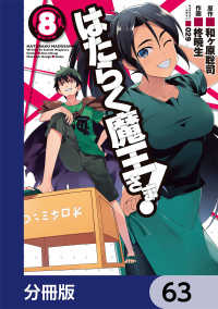 はたらく魔王さま！【分冊版】　63 電撃コミックス