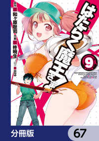 はたらく魔王さま！【分冊版】　67 電撃コミックス