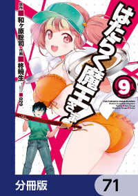 はたらく魔王さま！【分冊版】　71 電撃コミックス