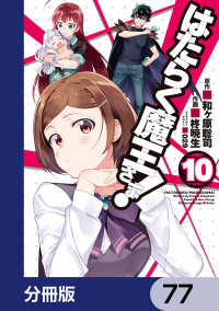 はたらく魔王さま！【分冊版】　77 電撃コミックス