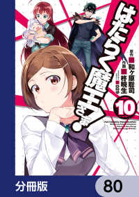 はたらく魔王さま！【分冊版】　80 電撃コミックス