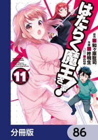 はたらく魔王さま！【分冊版】　86 電撃コミックス