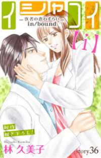 Love Silky　イシャコイ【ｉ】 -医者の恋わずらい in/bound-story36 Love Silky
