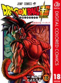 ジャンプコミックスDIGITAL<br> ドラゴンボール超 カラー版 18