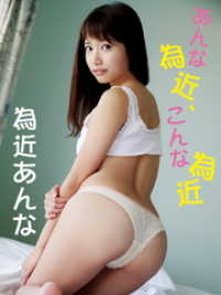 為近あんなデジタル写真集 あんな為近、こんな為近 アイドルコレクション