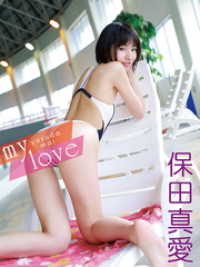 アイドルコレクション<br> 保田真愛デジタル写真集 my love