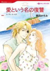 愛という名の復讐【分冊】 2巻 ハーレクインコミックス