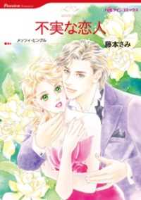 不実な恋人【分冊】 4巻 ハーレクインコミックス