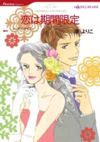 恋は期間限定【分冊】 2巻 ハーレクインコミックス