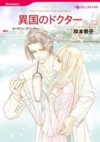 ハーレクインコミックス<br> 異国のドクター【分冊】 1巻