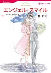 ハーレクインコミックス<br> エンジェル・スマイル【分冊】 4巻