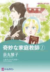 ハーレクインコミックス<br> 奇妙な家庭教師 1【分冊】 1巻