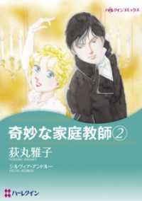 ハーレクインコミックス<br> 奇妙な家庭教師 2【分冊】 1巻