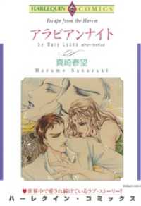 ハーレクインコミックス<br> アラビアンナイト【分冊】 1巻