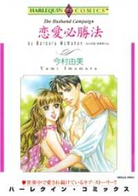 ハーレクインコミックス<br> 恋愛必勝法【分冊】 10巻