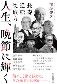 人生、晩節に輝く　長寿逆転突破力 日本経済新聞出版