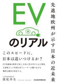 EVのリアル　先進地欧州が示す日本の近未来 日本経済新聞出版