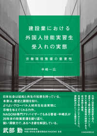 建設業における外国人技能実習生受入れの実態　労働環境整備の重要性 日本経済新聞出版