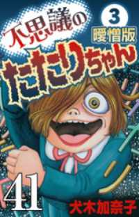 不思議のたたりちゃん 曖憎版 その41【タテヨミ】 SMART COMICS