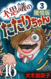 不思議のたたりちゃん 曖憎版 その46【タテヨミ】 SMART COMICS