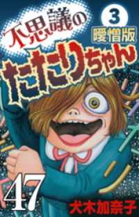 不思議のたたりちゃん 曖憎版 その47【タテヨミ】 SMART COMICS