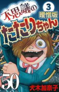 SMART COMICS<br> 不思議のたたりちゃん 曖憎版 その50【タテヨミ】