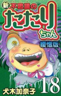 新・不思議のたたりちゃん 曖憎版 第18話 呪いの乃呂井！！【タテヨミ】 SMART COMICS