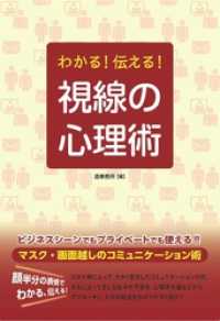 わかる！伝える！　視線の心理術