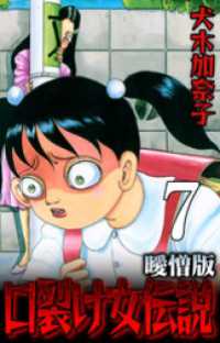 口裂け女伝説 曖憎版 第2話 家のない蝸牛③【タテヨミ】 SMART COMICS