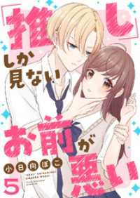 ピース！<br> 「推し」しか見ない、お前が悪い５