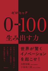 0→100(ゼロヒャク)生み出す力